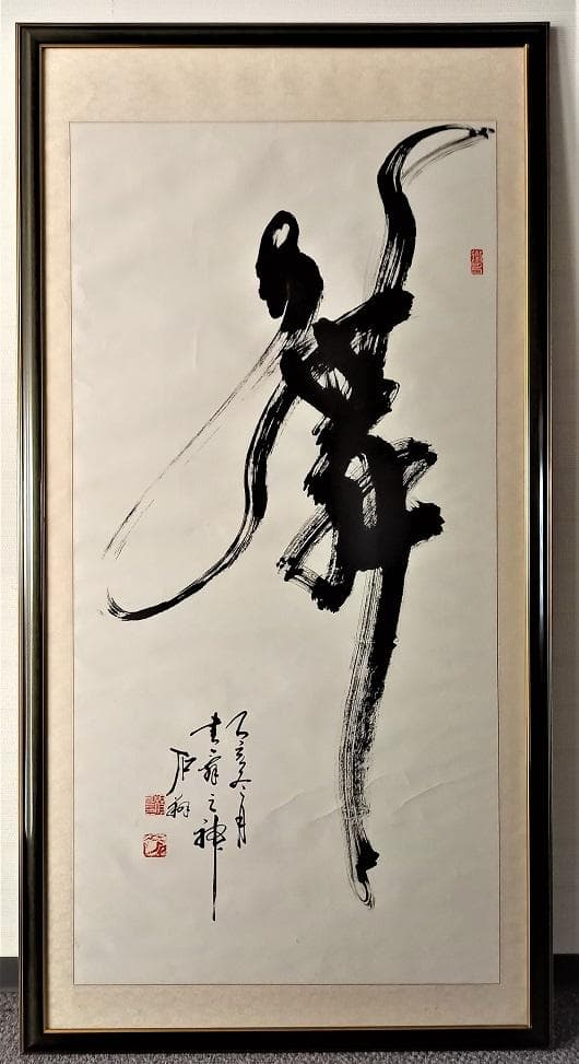 中国有名書道絵画家　石翔　「舞」 踊り子が舞う姿で舞を表現した芸術書道　大作真作