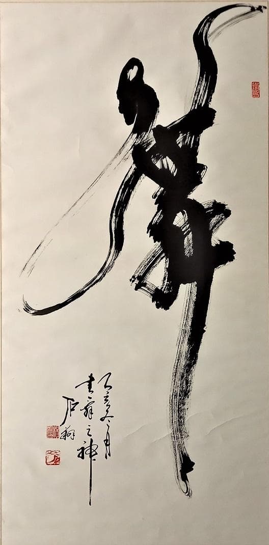 中国有名書道絵画家　石翔　「舞」 踊り子が舞う姿で舞を表現した芸術書道　大作真作