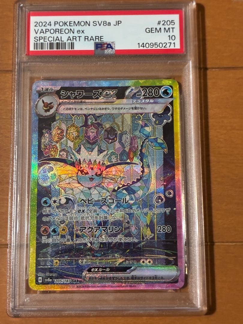 テラスタルフェス シャワーズex SAR PSA10