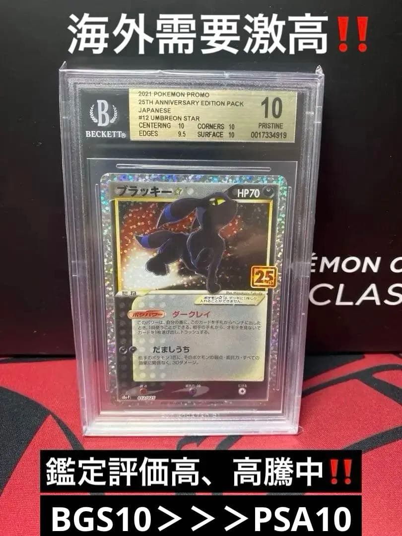30周年に向け高騰中 BGS10GOLDポケモンカードブラッキー☆プロモ25TH