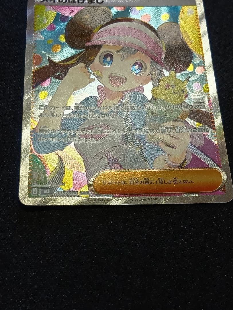 【状態A】メイのはげまし SAR 115/080 ムニキスゼロ ポケモンカード