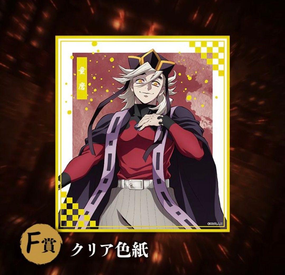 アニプレックスオンラインくじ　童磨　セット