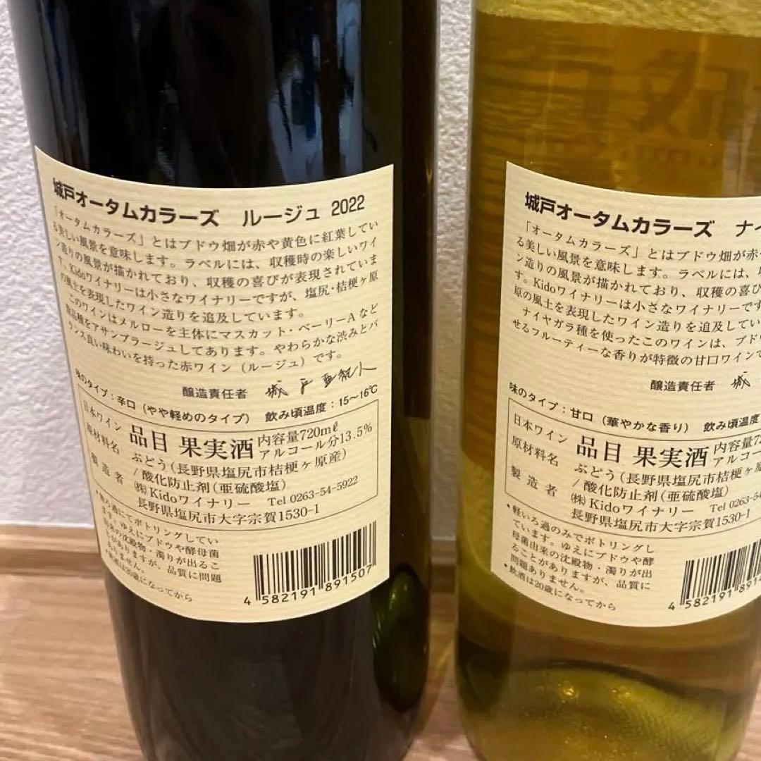 城戸ワイン赤・白2022 2023