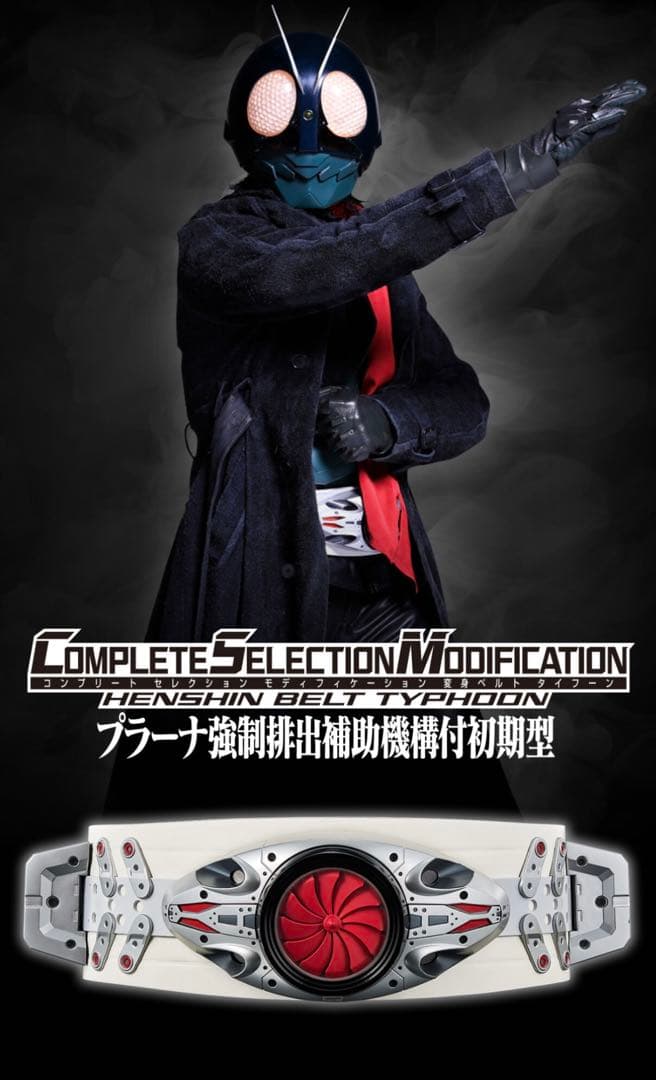 CSM変身ベルト タイフーン プラーナ強制排出補助機構付初期型