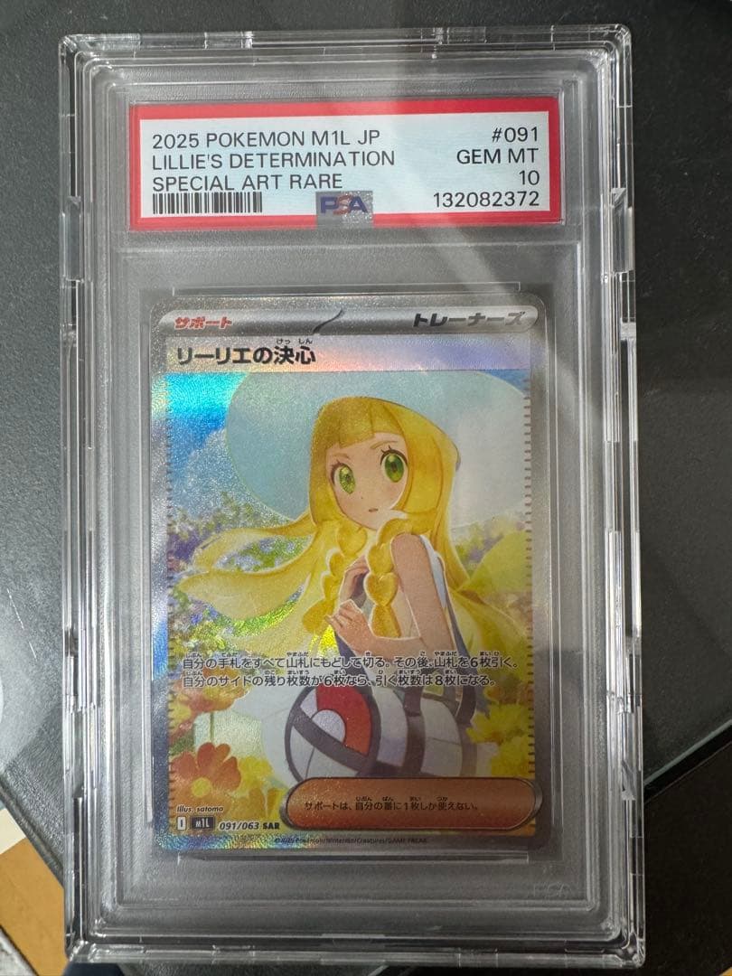 【psa10】リーリエの決心　SAR