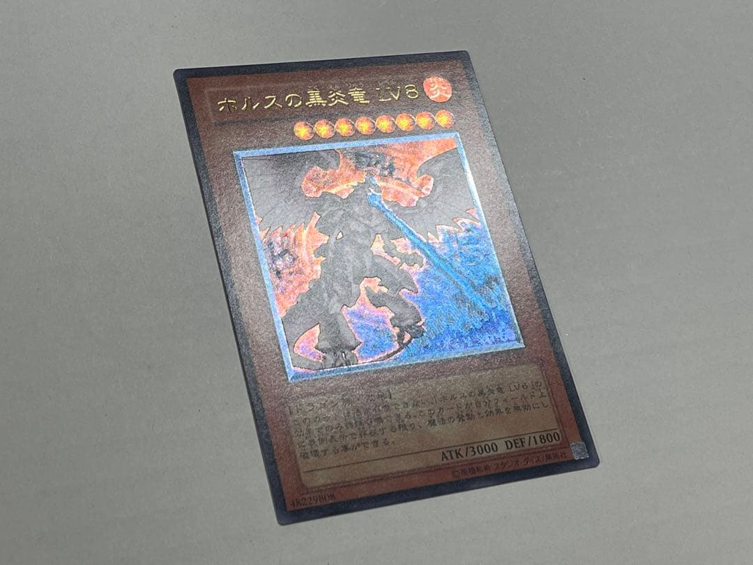 遊戯王 ホルスの黒炎竜LV８
