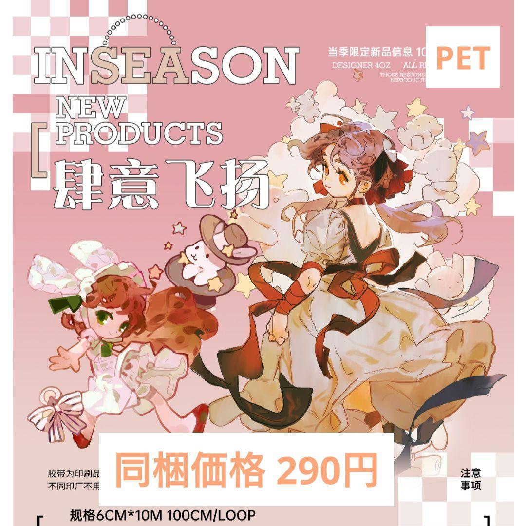 ✩のこり２✩J956＃肆意飞扬(PET)当季限定切り売り海外人物マステ女の子