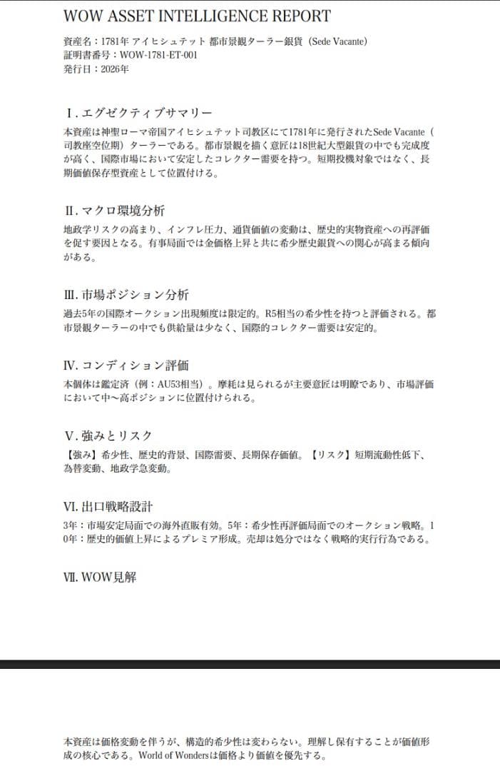 取引歴は6回ほど　神聖ローマ帝国1781年アイヒシュテット　都市景観ターラー銀貨