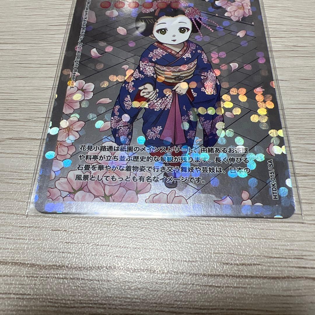 舞妓さんと花見小路通 HTDK-015/SA 001~011 013~014