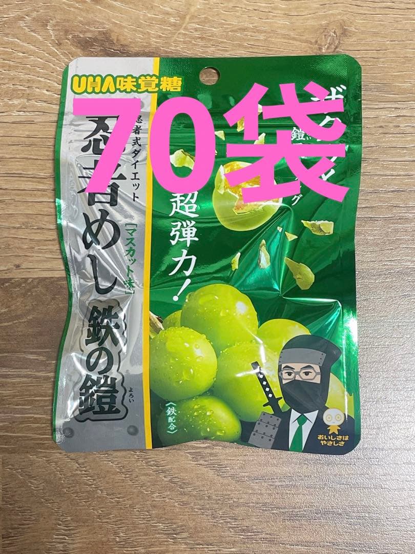 即日発送！！ 忍者めし 鉄の鎧 マスカット味70袋