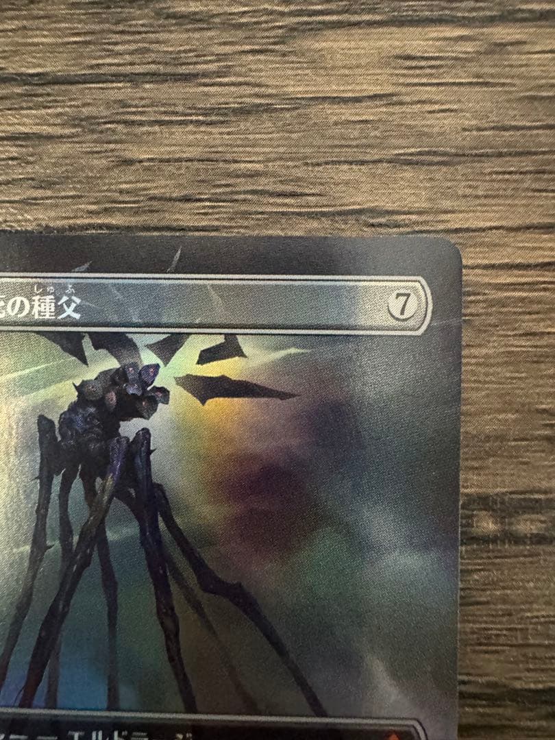 七つの死の種父 ボーダレス　foil