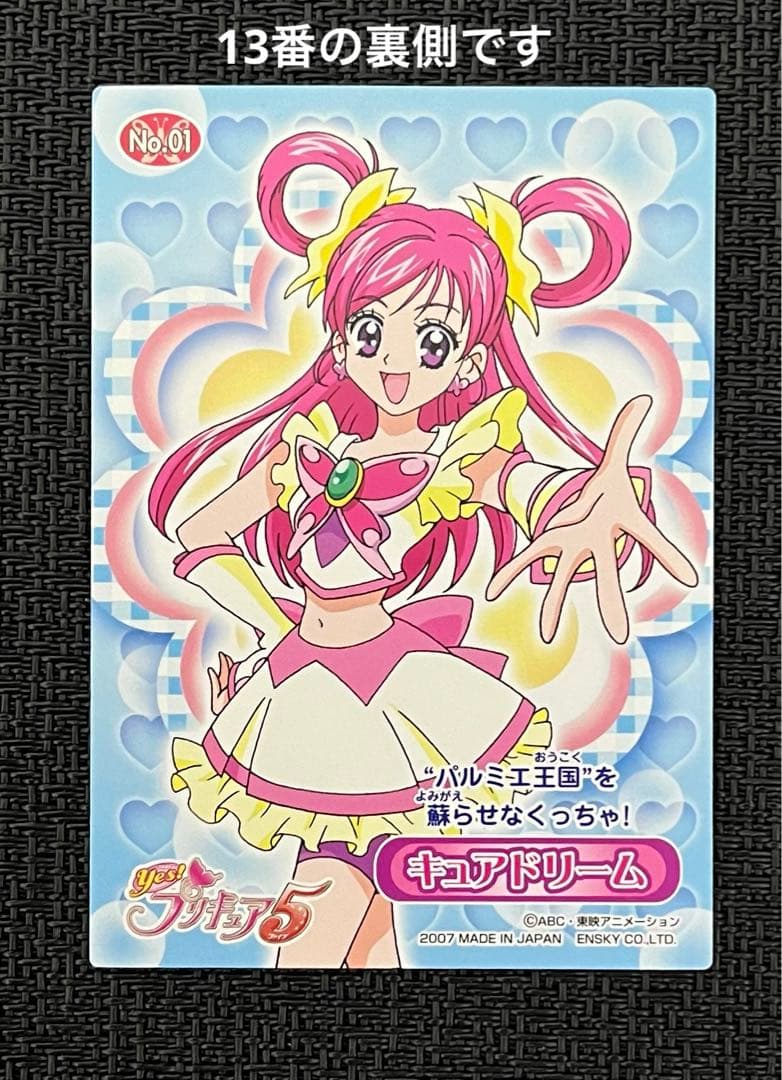 【キュアドリーム】Yes！プリキュア5GoGo トレーディングカード