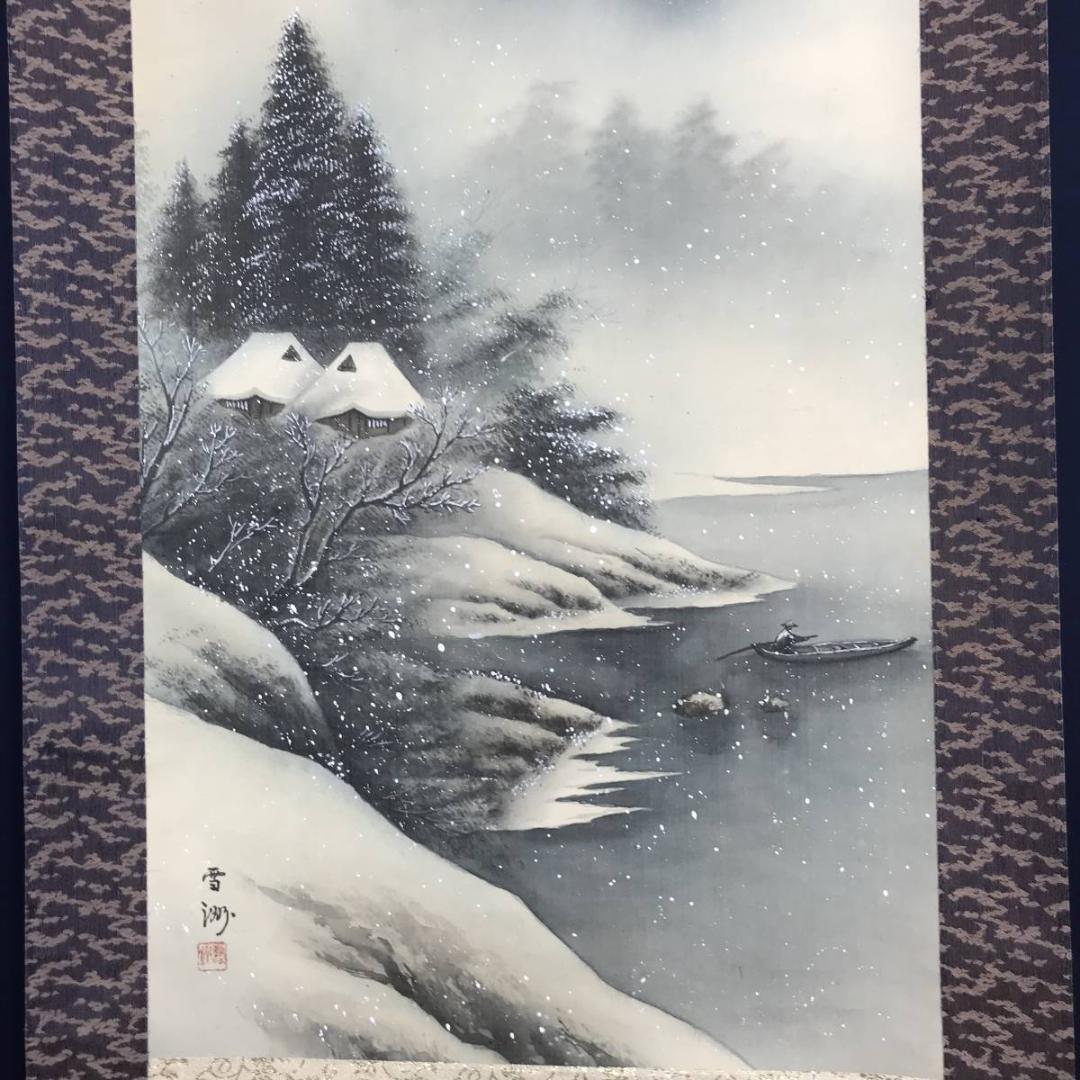 【真作】雲洲・林丙輝/雪中山水漁師図/掛軸☆宝船☆AB-659
