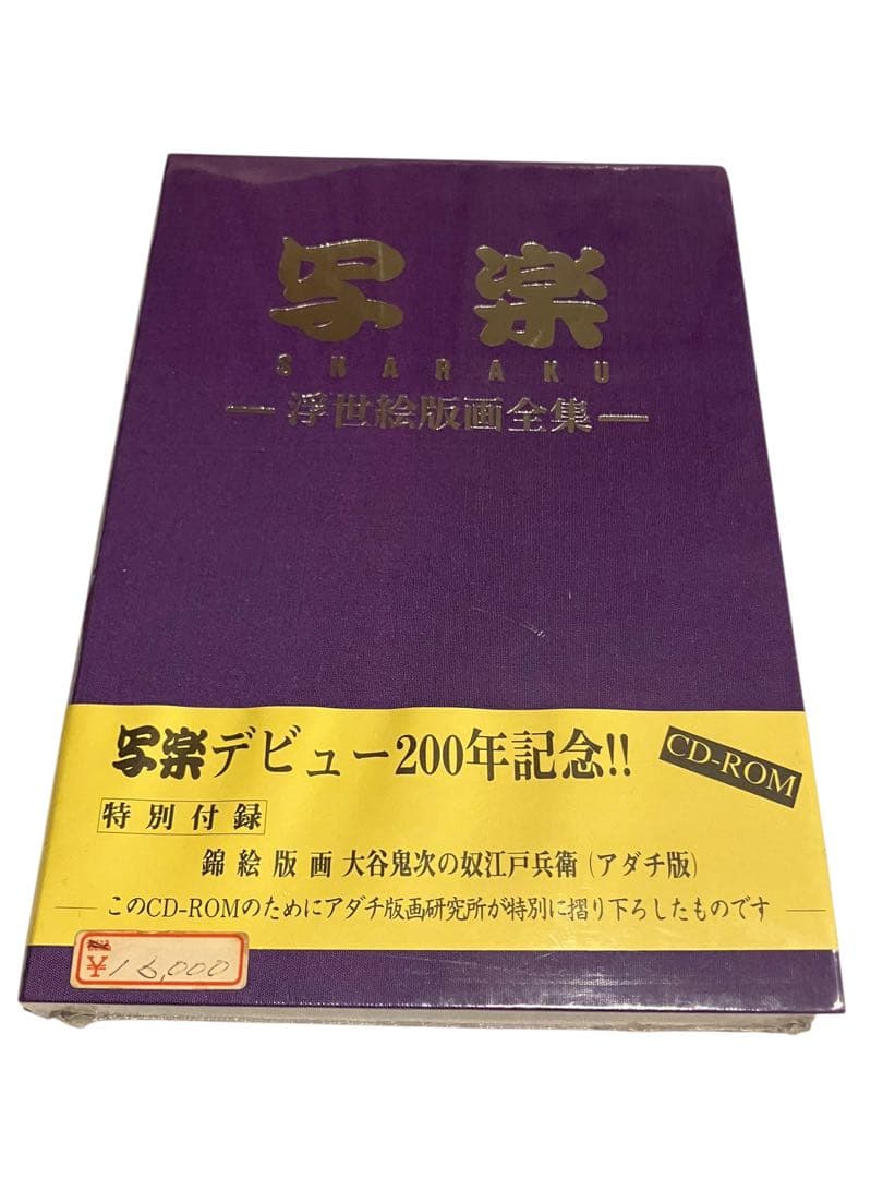 写楽　浮世絵版画全集　写楽デビュー200年記念 CD-ROM 付録付未開封品蔦屋