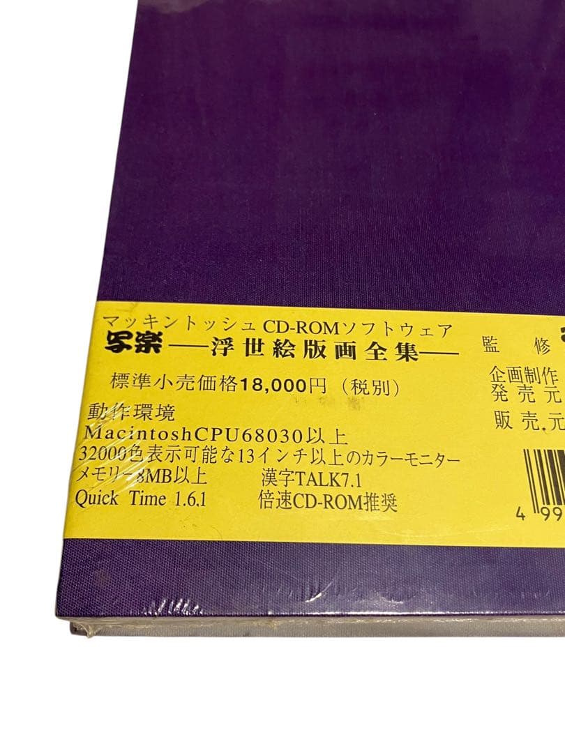 写楽　浮世絵版画全集　写楽デビュー200年記念 CD-ROM 付録付未開封品蔦屋
