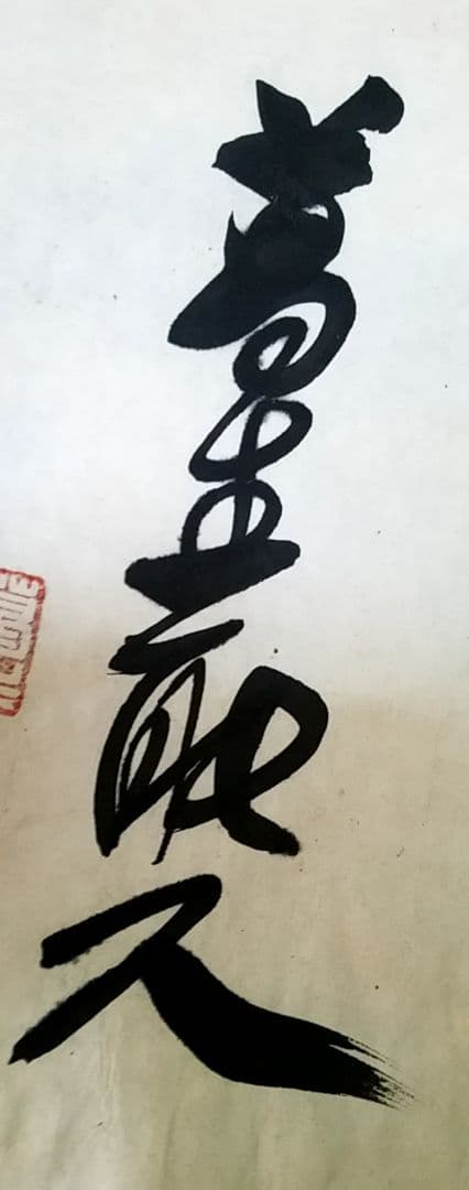 骨董品　金箔　書　一以笑之　旧宮家　北白川宮能久親王　銘.落款あり