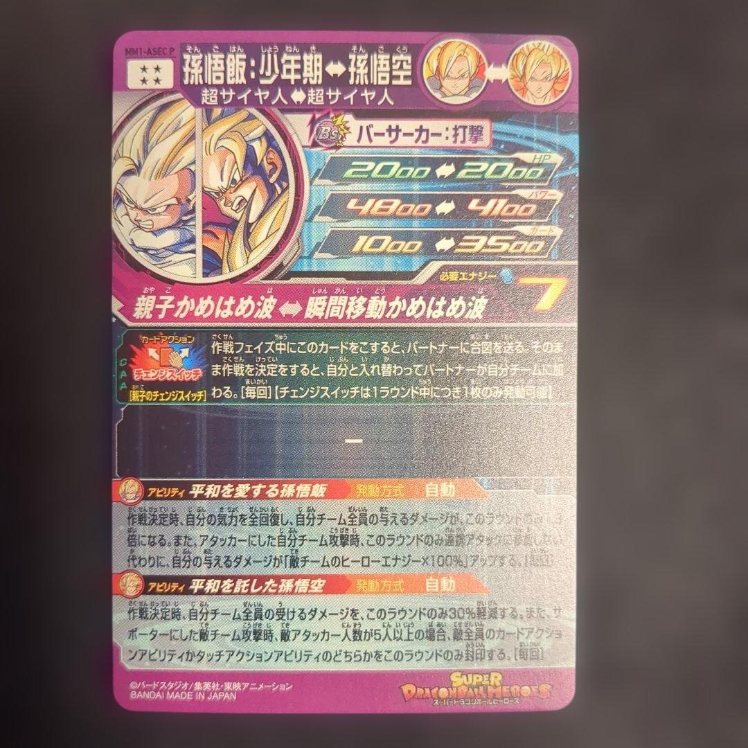 ドラゴンボールヒーローズ MM1-ASEC P 孫悟飯：少年期