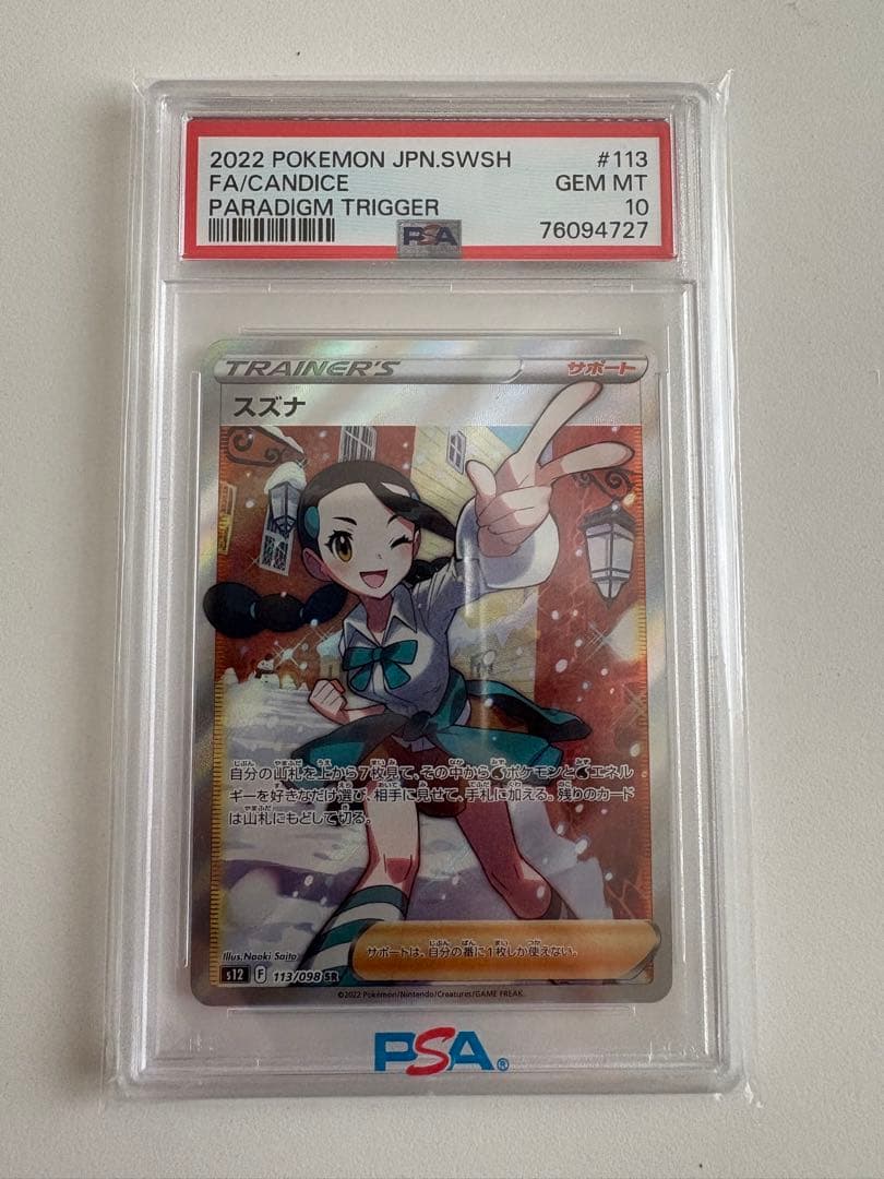 PSA10 スズナ SR #113