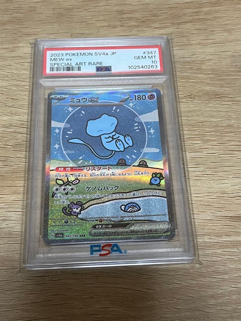 ミュウEX SAR PSA10 高騰中　最安値