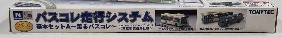 1/150 バスコレ走行システム「基本セットA」東京都交通局仕様