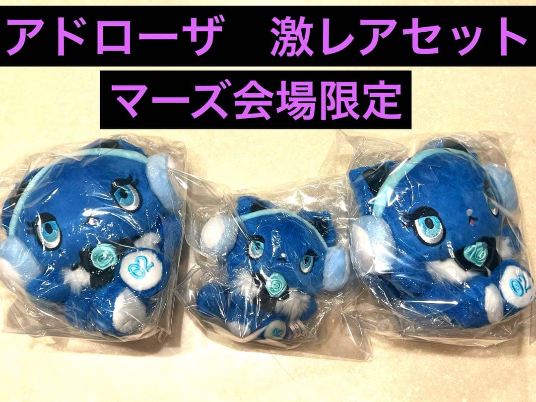 3体セット Ado アドローザトルマリィ ぬいぐるみ マーズ