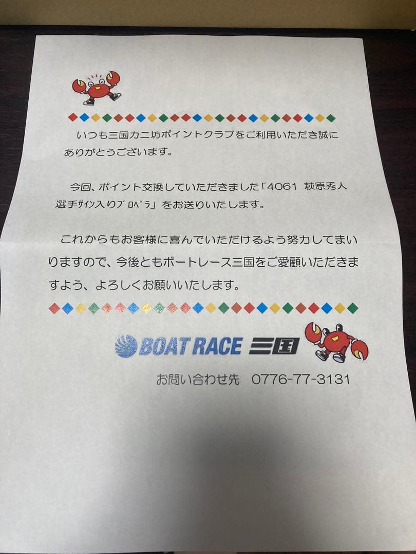 【証明書付き】ボートレーサー4061 萩原秀人選手　直筆サイン入りプロペラ