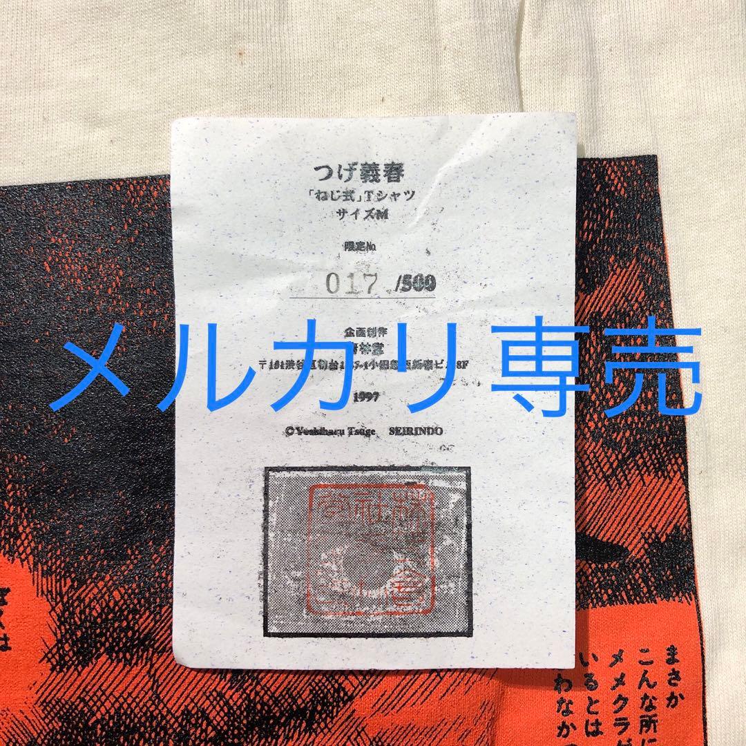 ねじ式　1997年　ガロ限定通販Tシャツ　証明書つき