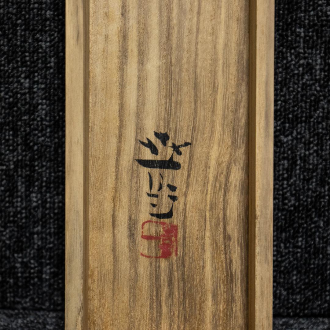 掛軸-1425　梶喜一　鯉　共箱　二重箱　太巻