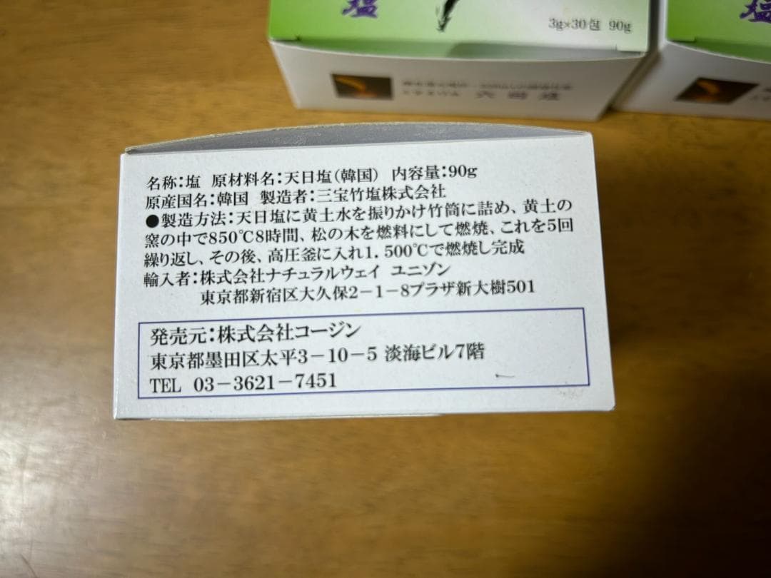 究極の竹塩 三宝真竹六回塩 新品未使用　３箱