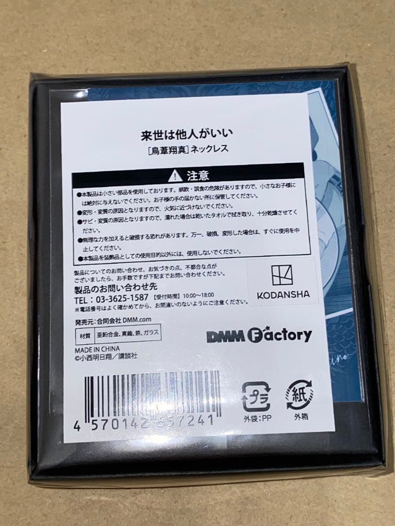 来世は他人がいい モチーフアクセサリー 鳥葦翔真 ネックレス