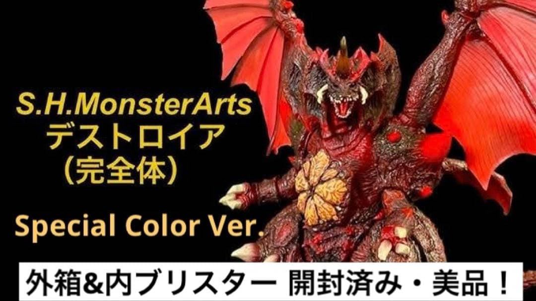 S.H.モンスターアーツ『デストロイア (完全体) スペシャルカラーVer. 』