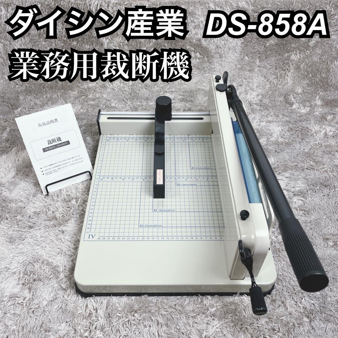 ダイシン商業　業務用　ペーパーカッター DS-858A4 17kg 裁断機