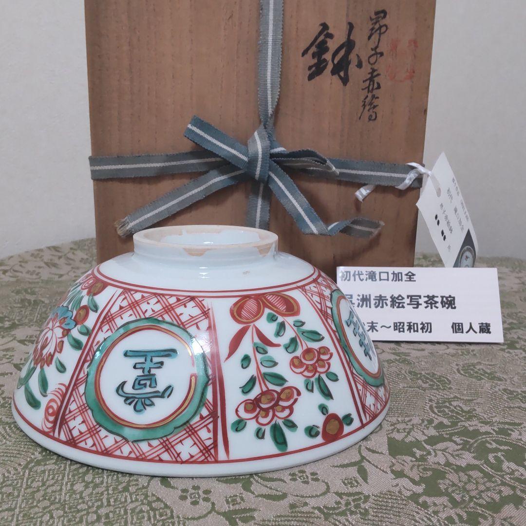 九谷焼初代滝口加全作　呉洲赤絵写茶碗　獅子赤絵鉢