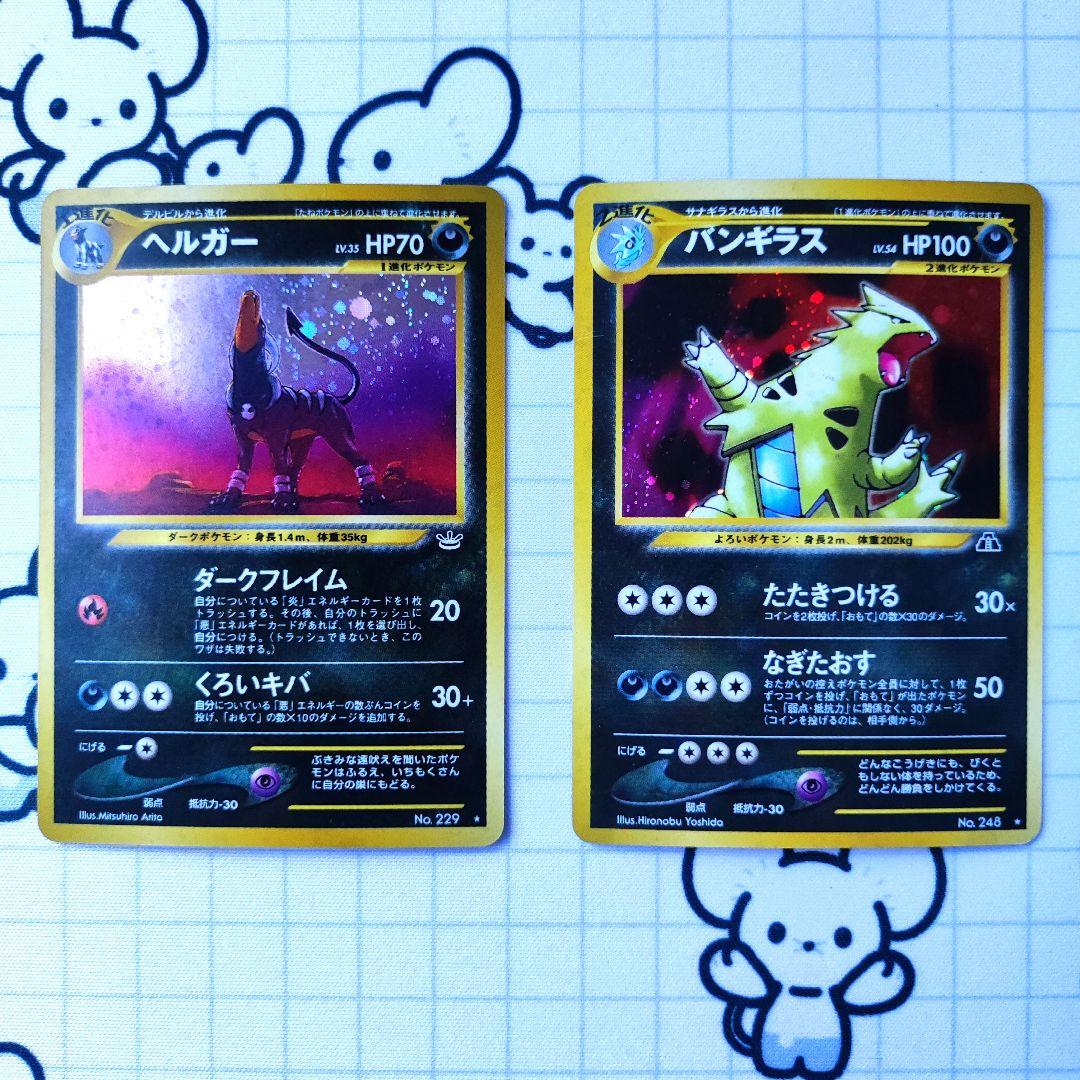 旧裏　ヘルガー　バンギラス　悪ポケモン　キラまとめ売り