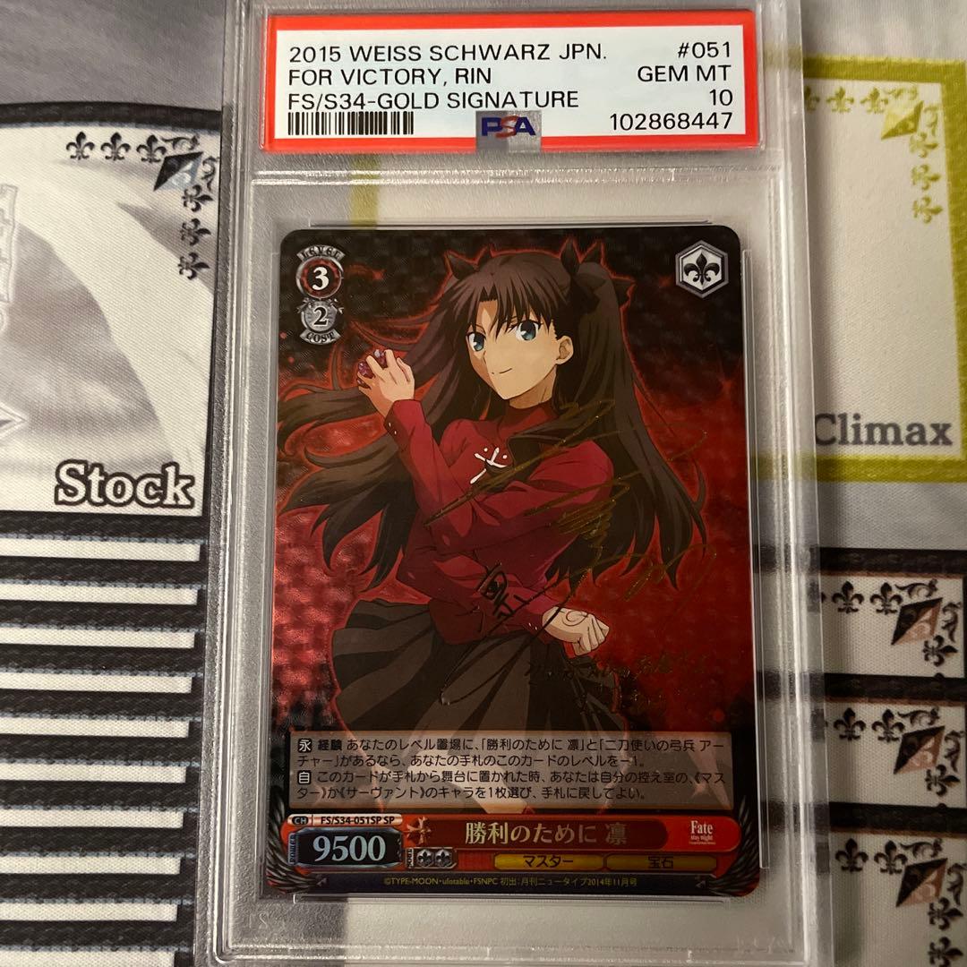 勝利のために　凛　SP PSA10 Fate