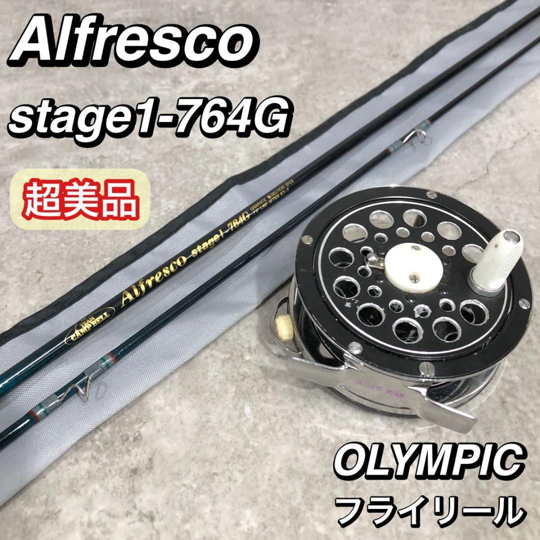 超美品 Alfresco stage1-764G フライロッド リールセット