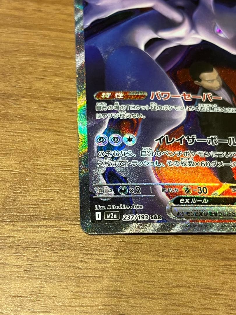 MEGAドリームex ロケット団のミュウツーex SAR 237/193