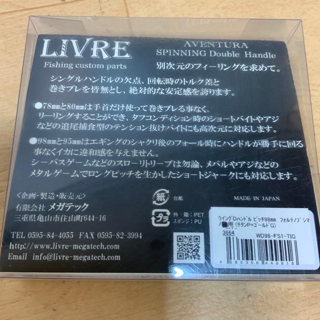 LIVRE ウイングDハンドル　ピッチ98mm フォルテノブ　シマノ用