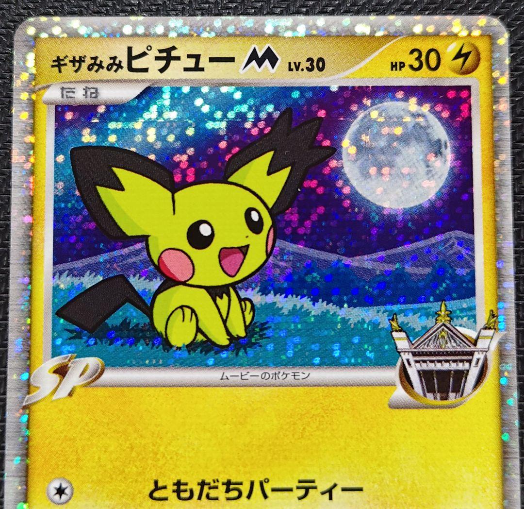 ギザみみ ピチュー M 　LV.30　009/022 2枚