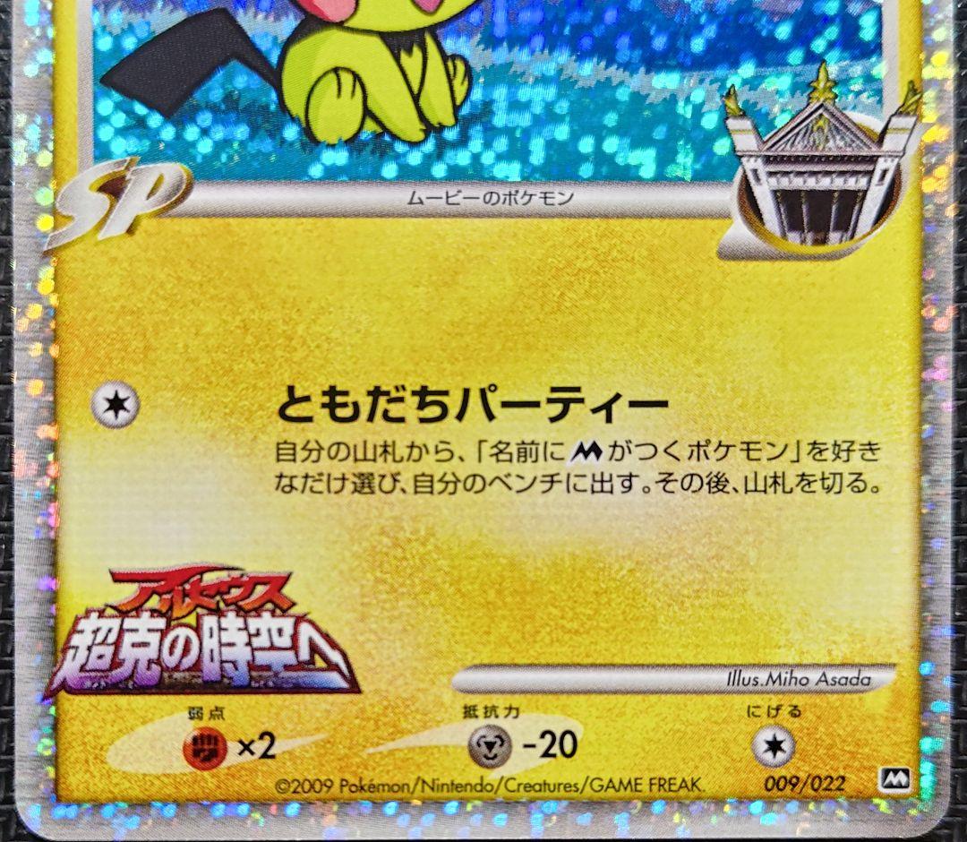 ギザみみ ピチュー M 　LV.30　009/022 2枚