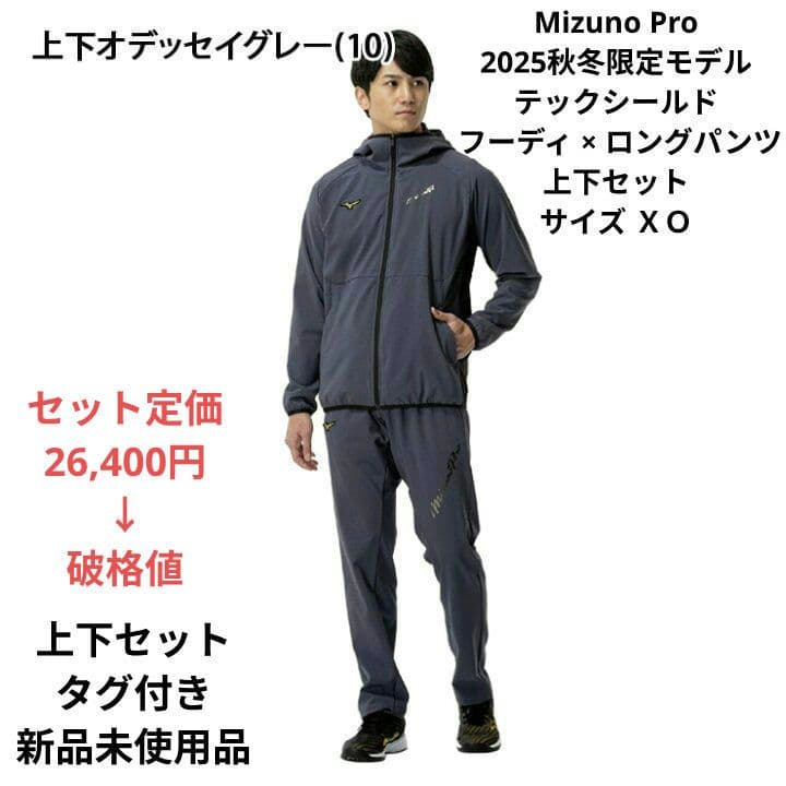 Mizuno Pro テックシールドフーディ×ロングパンツ上下セット サイズＸＯ