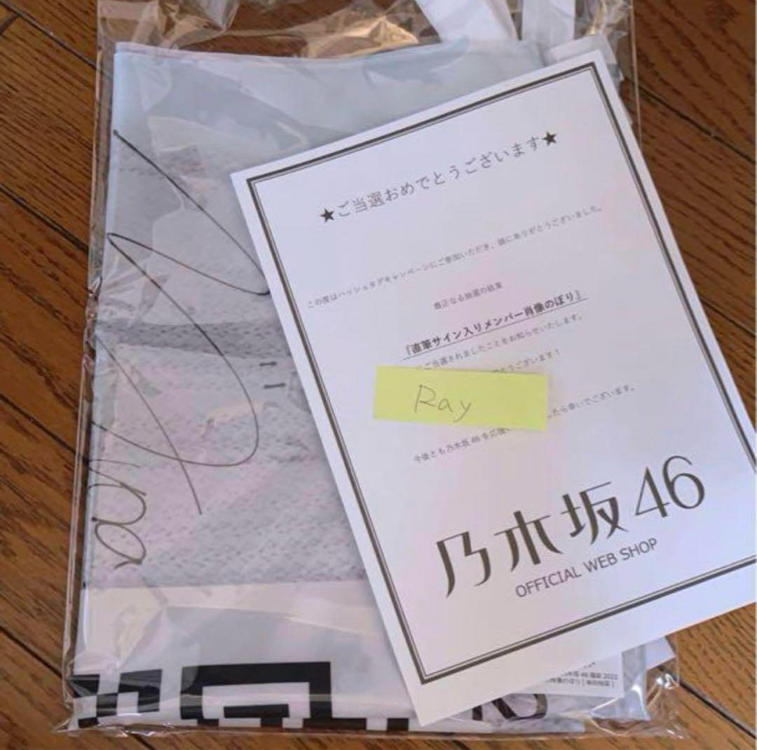 乃木坂46 柴田柚菜 直筆サイン入りのぼり