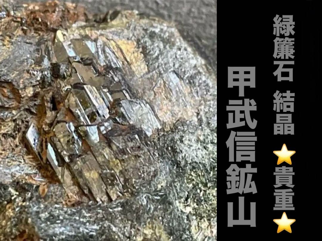 甲武信鉱山 緑簾石 希少‼️