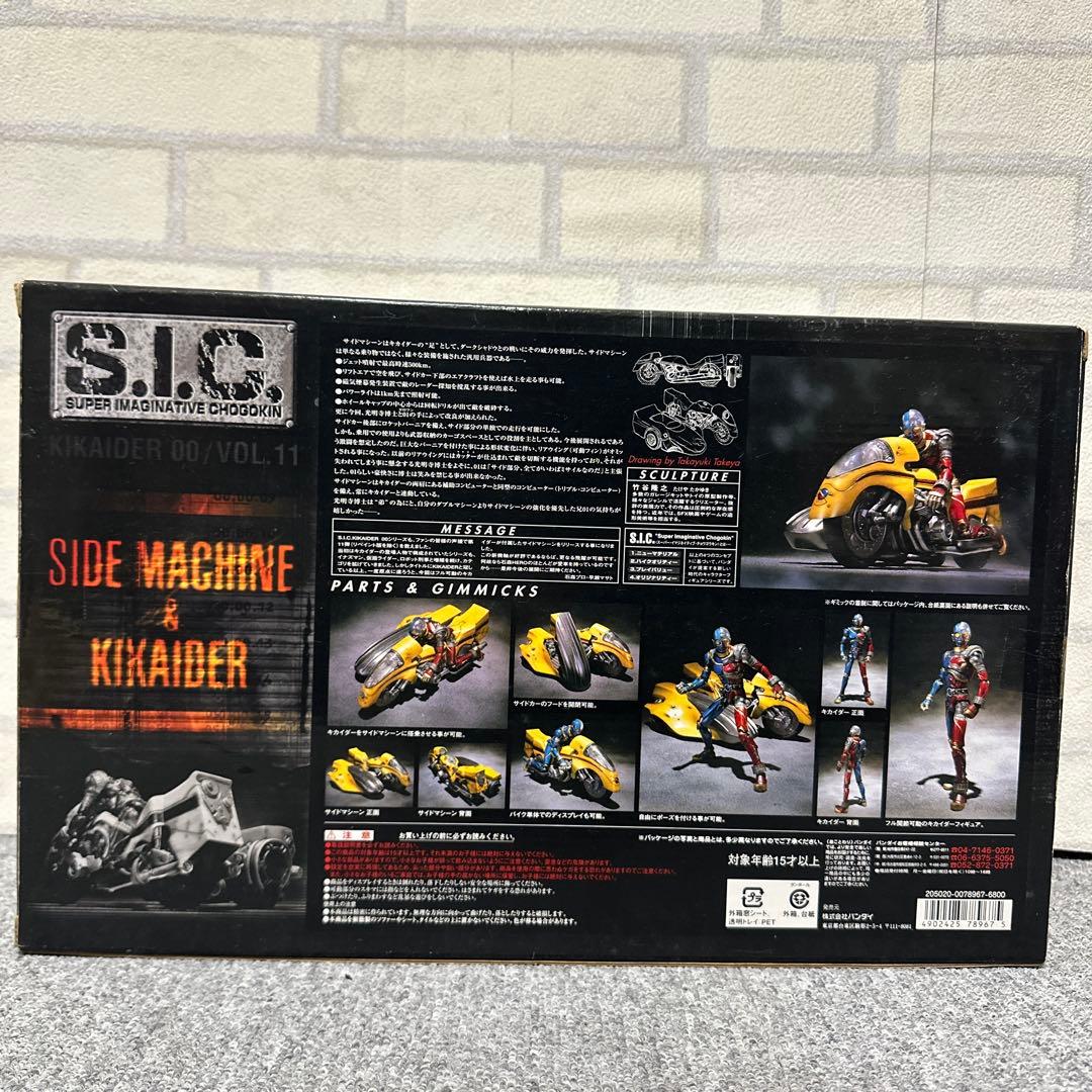 未開封品 S.I.C VOL.11 サイドマシーン＆キカイダー フィギュア