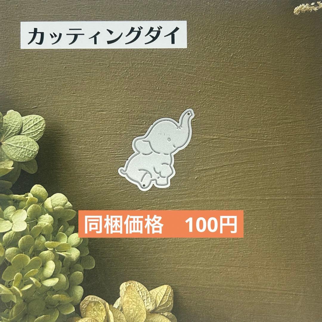 取置き【102】カッティングダイ　象　エレファント