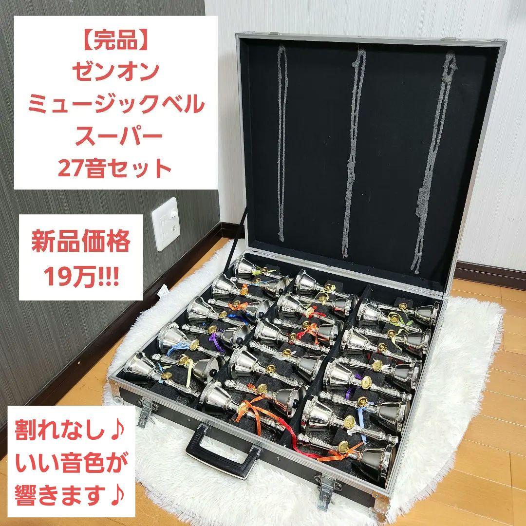 【完品】ゼンオン ミュージックベル スーパー 27音セット