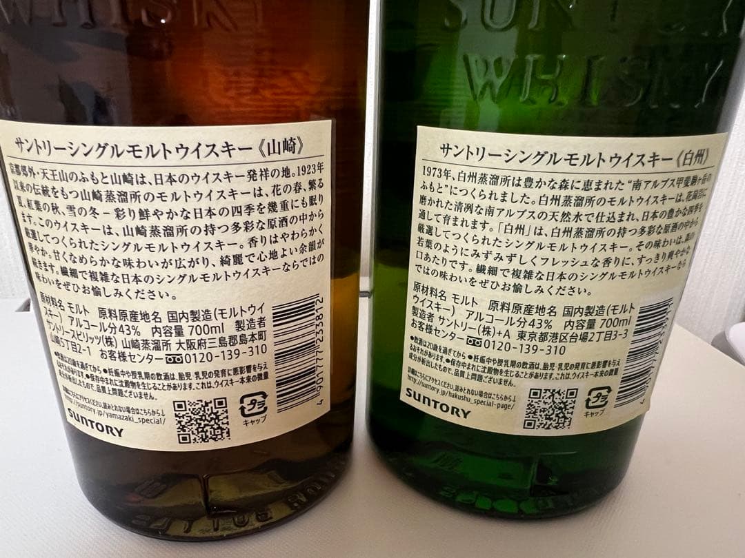 山崎　白州　セット　各1本