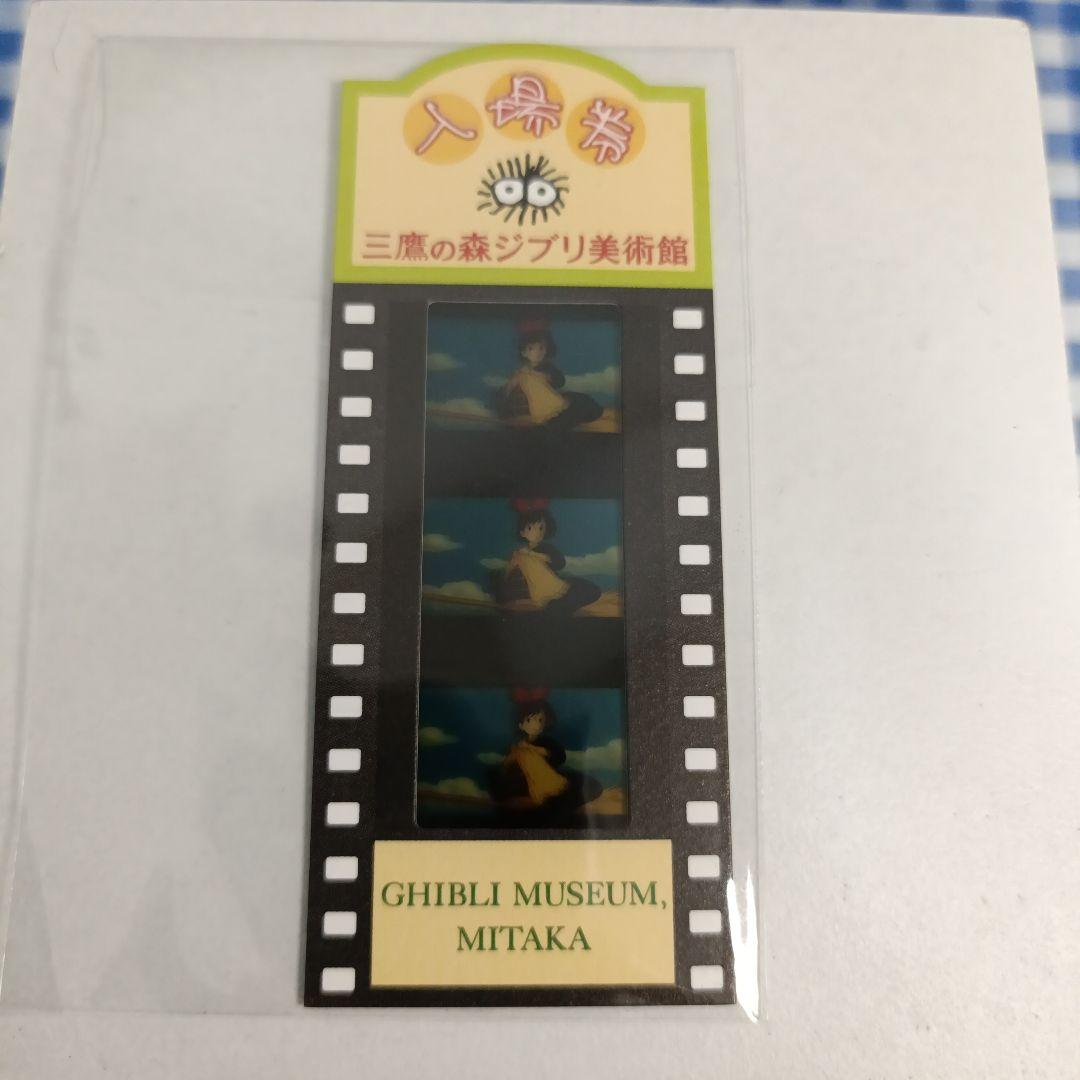 ジブリ美術館　入場券　使用済　フィルム　魔女の宅急便