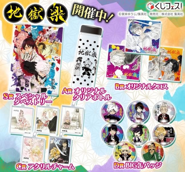 【匿名配送】地獄楽 くじフェスSABCD賞コンプリート