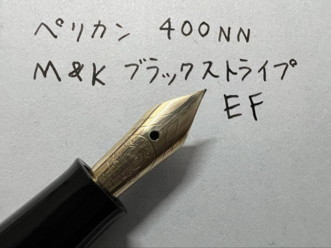 美品 ペリカン 400NN M&K ブラックストライプ EF 万年筆